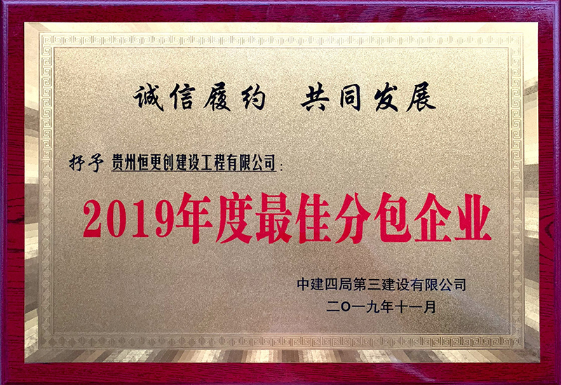 荣获中建四局第三建设有限公司颁发的"2019年度最佳分包企业"荣誉证书